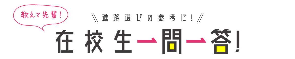 在校生一問一答