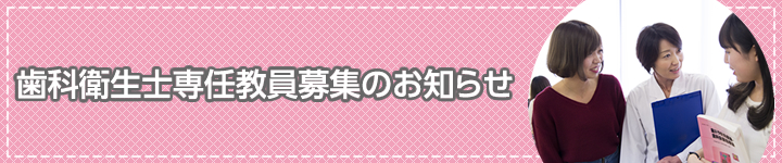 歯科衛生士学科専任教員募集のお知らせ