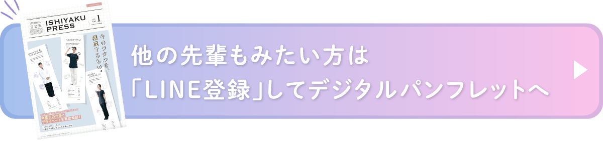 他の先輩もみたい方は
LI NE登録してデジタルパンフレットへ　