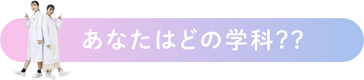 あなたはどの学科？？