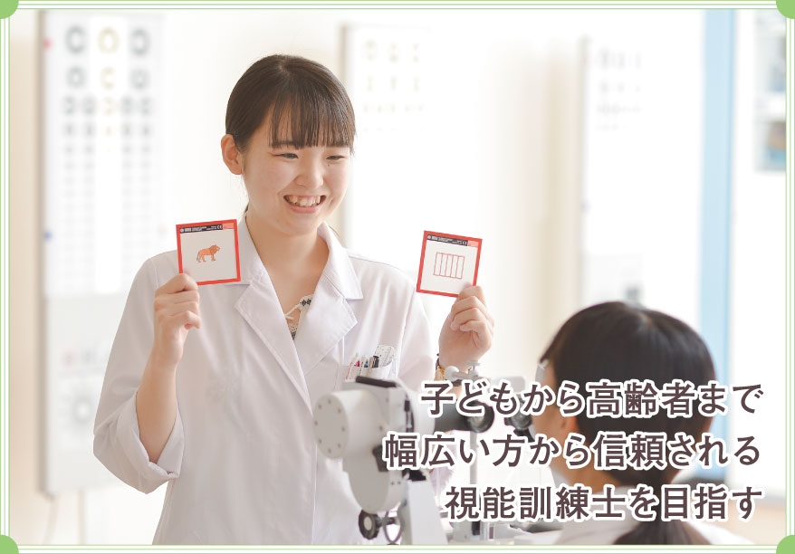 子どもから高齢者まで幅広い方から信頼される視能訓練士を目指す
