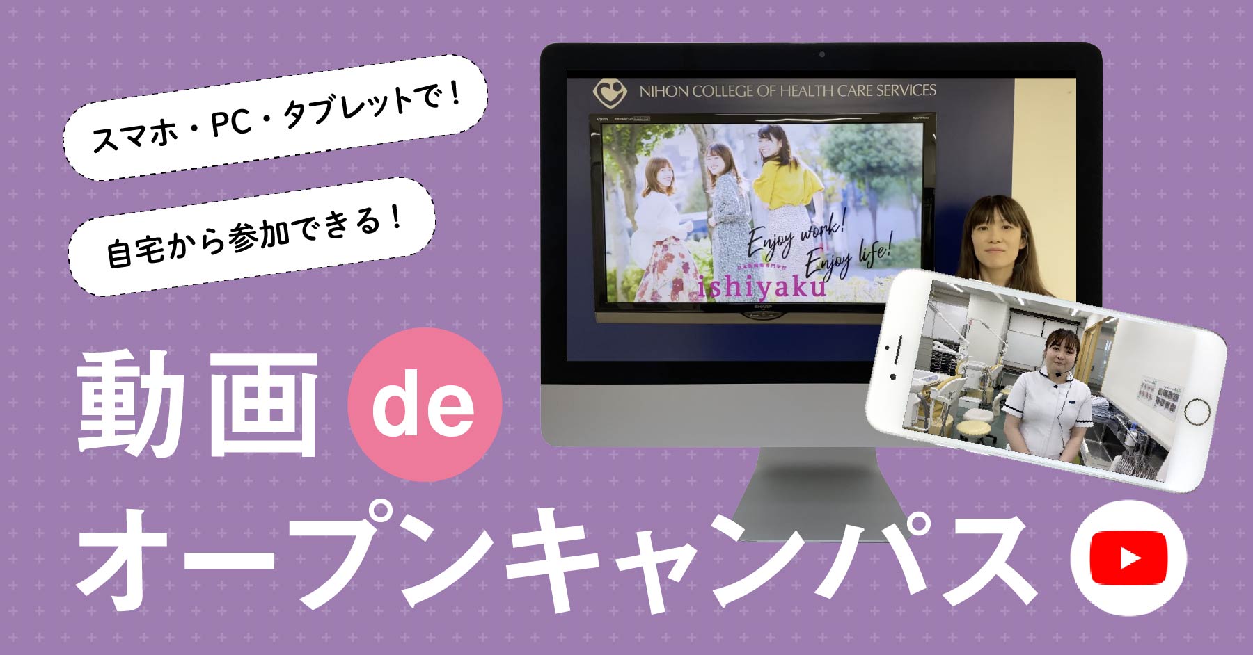 動画deオープンキャンパス 日本医歯薬専門学校