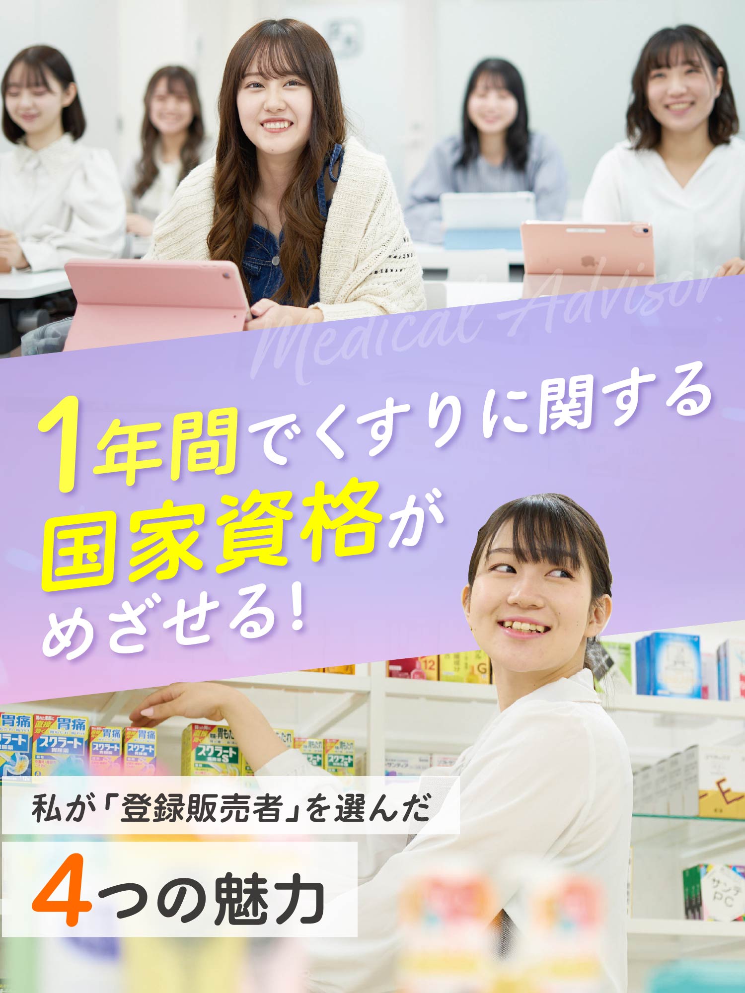 1年制専門学校【東京・登録販売者】1年で国家資格を目指すなら日本医歯